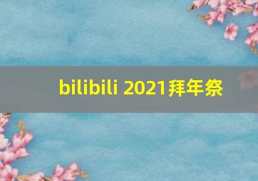 bilibili 2021拜年祭